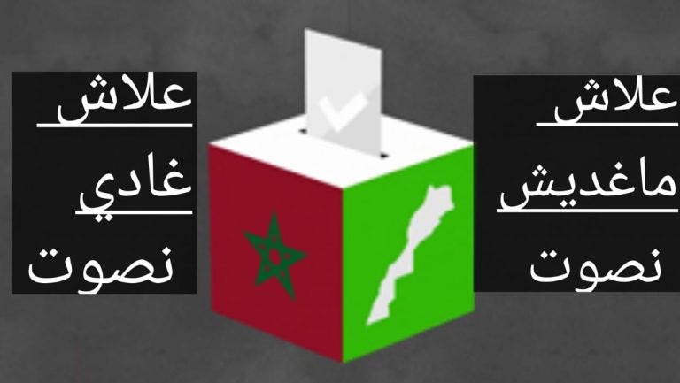 مغرب تايمز - علاش غادي نصوت هاد العام