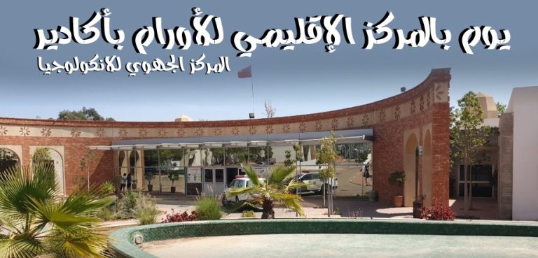 مغرب تايمز - يوم بالمركز الإقليمي للأورام بأكادير