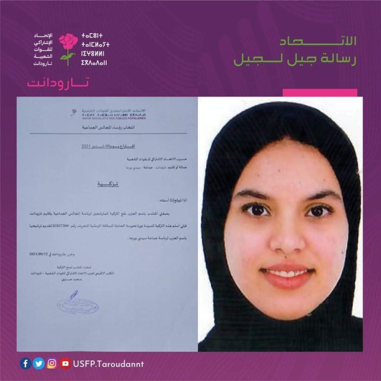 مغرب تايمز - حزب "الوردة" يزكي نورة ذات ال19ربيعا لرئاسة جماعة بتارودانت