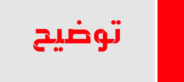 مغرب تايمز - هيئة المحاسبين بسوس ماسة والجنوب ترد على مقال "مغرب تايمز" والموقع يوضح