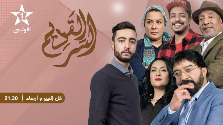 مغرب تايمز - السلسلة المغربية "السر القديم" تسجل نسب مشاهدة مهمة على قناة "الأولى"