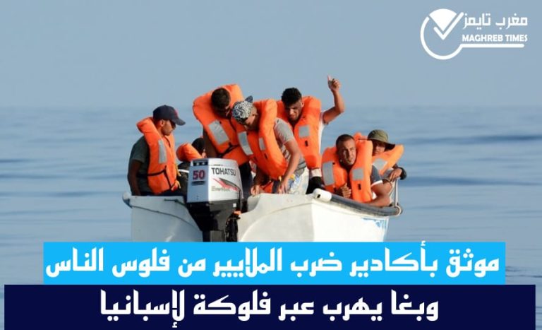 مغرب تايمز - موثق بأكادير ضرب الملايير من فلوس الناس وبغا يهرب عبر فلوكة لإسبانيا