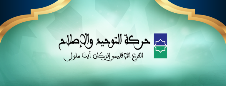 مغرب تايمز - أيت ملول .. ضبط "مسؤول" بحركة التوحيد والإصلاح مع أرملة في وضعية مخلة بالحياء