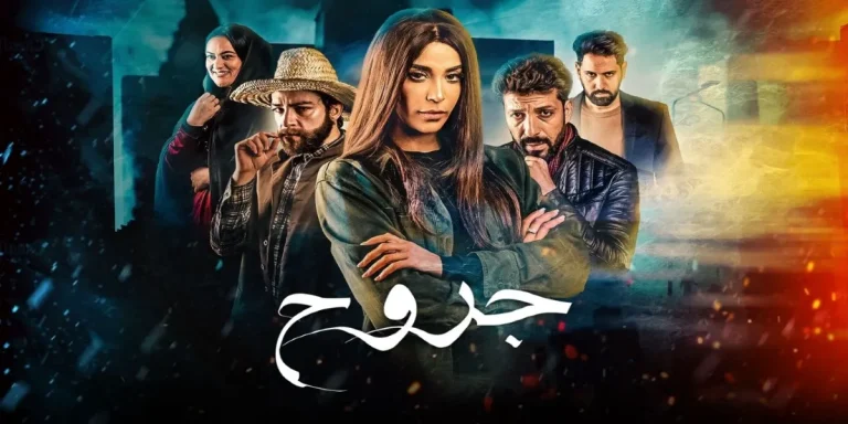 مغرب تايمز - مسلسل "جروح" يتصدر قائمة الأعمال الأكثر مشاهدة على " شاهد"