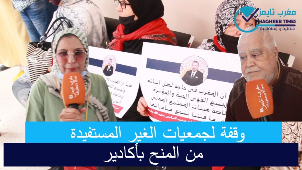 مغرب تايمز - بالفيديو.. جمعيات المجتمع المدني تنتفض ضد المجلس الجماعي لأكادير