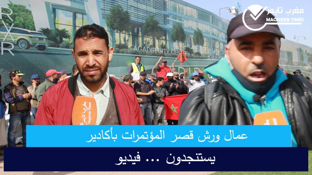 مغرب تايمز - عمال ورش قصر المؤتمرات يستنجدون "فيديو"