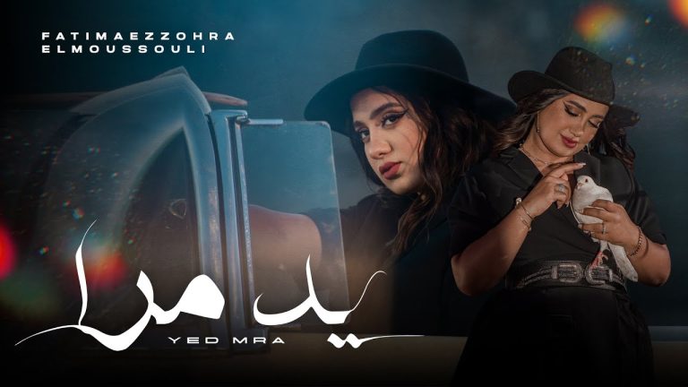 مغرب تايمز - فاطمة الزهراء بريتي تطرح " يد مرا"