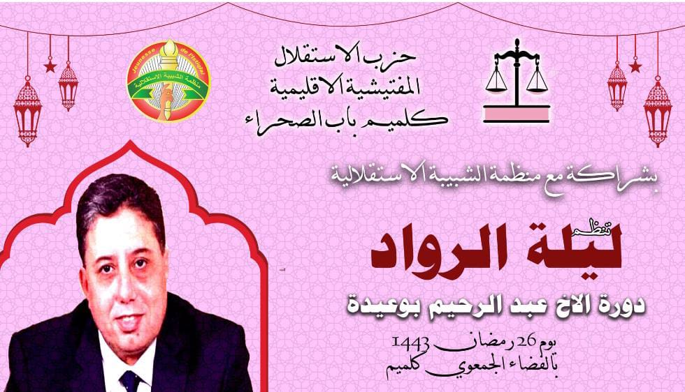 مغرب تايمز - سلطات "كلميم" تمنع تكريم بوعيدة