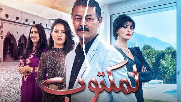 مغرب تايمز - مسلسل "لمكتوب" يحصد أكبر مشاهدة في تاريخ التلفزيون المغربي