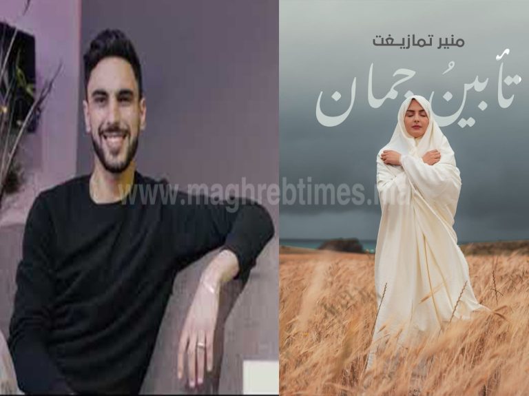 مغرب تايمز - منير تمازيغت يستعد لطرح ديوانه الجديد "تابين جمان"