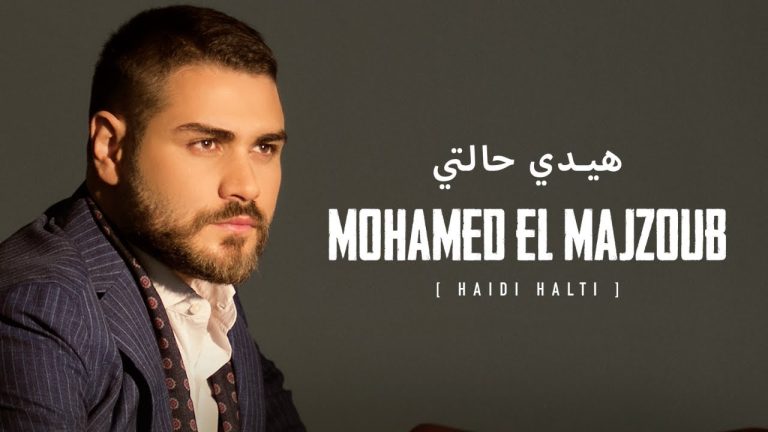 مغرب تايمز - “هيدي حالتي” جديد محمد المجذوب الغنائي