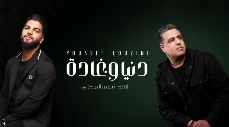مغرب تايمز - ’’دنيا و غادة’’ جديد الفنان يوسف لوزيني من إنتاج سمير المجاري