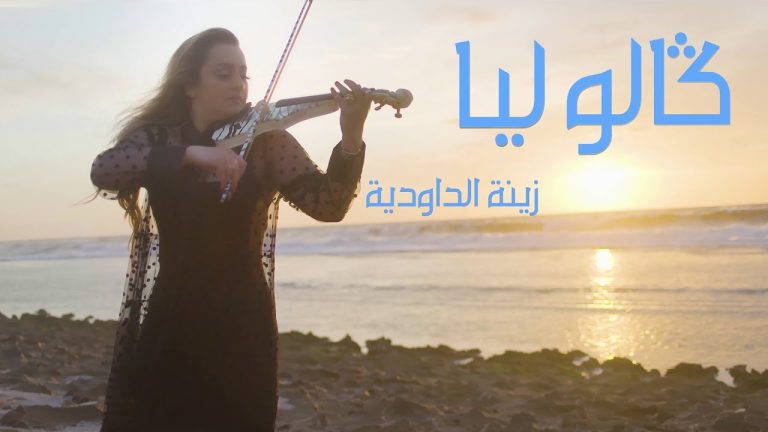 مغرب تايمز - زينة الداودية تصدر جديدها الفني بعنوان “ كالو ليا ”