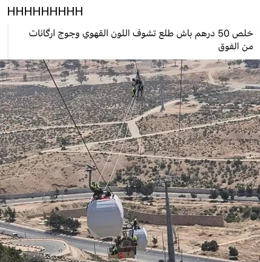 مغرب تايمز - رحلات "التلفريك".. مواطنين ساخرين: باش نشوفو الشوك فاكادير