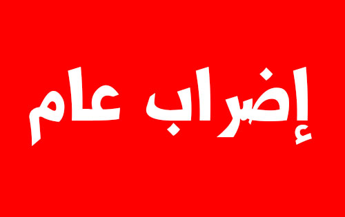 مغرب تايمز - إضراب وطني بجميع المؤسسات العمومية والخاصة بجل ربوع المملكة