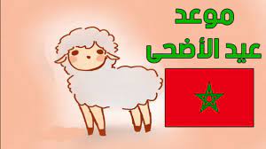 مغرب تايمز - رسميا .. هذا هو تاريخ عيد الأضحى بالمغرب
